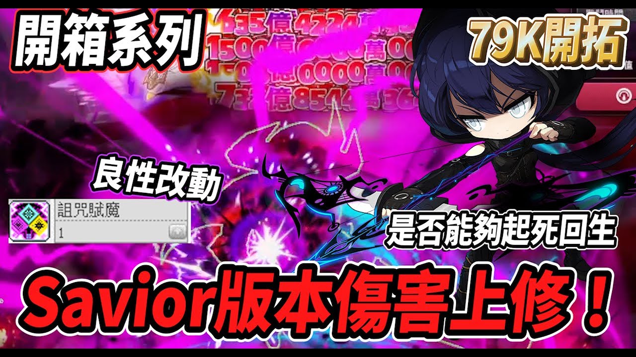【新楓之谷 - 79K開拓者】S改上修是否起死回生💪新增詛咒附魔爆發輕鬆搞定🔥傷害、機動、生存三者兼具的弓箭手😎【開箱系列】【Rui】