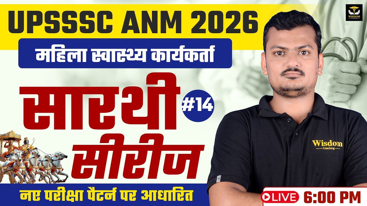 🚨 UPSSSC ANM 2026 | महिला स्वास्थ्य कार्यकर्ता | सारथी सीरीज #14  | नए परीक्षा पैटर्न पर आधारित LIVE