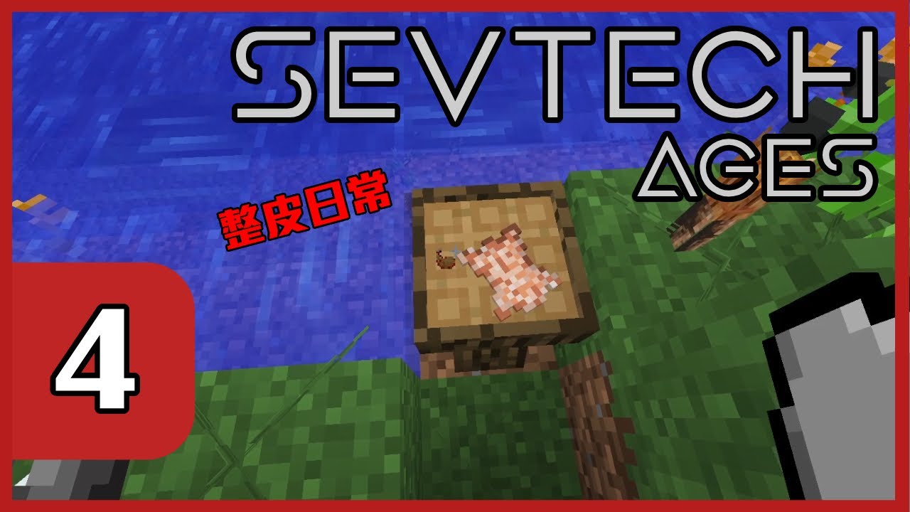 【SevTech Ages】時代演進科技生存 #4 - 麻煩整皮日常
