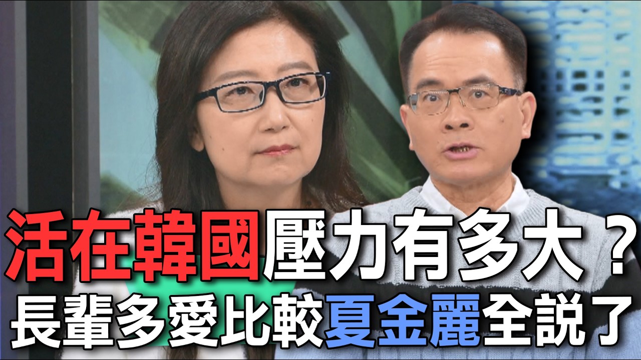活在韓國壓力有多大？長輩多愛比較夏金麗全說了【新聞挖挖哇】