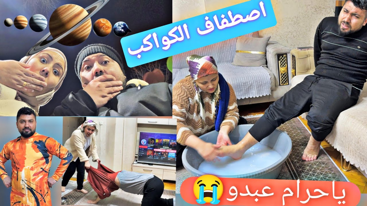 خليت خملين تغسل إجري🤣شاهدنا اصطفاف الكواكب//تحضير أقوى فلم جديد