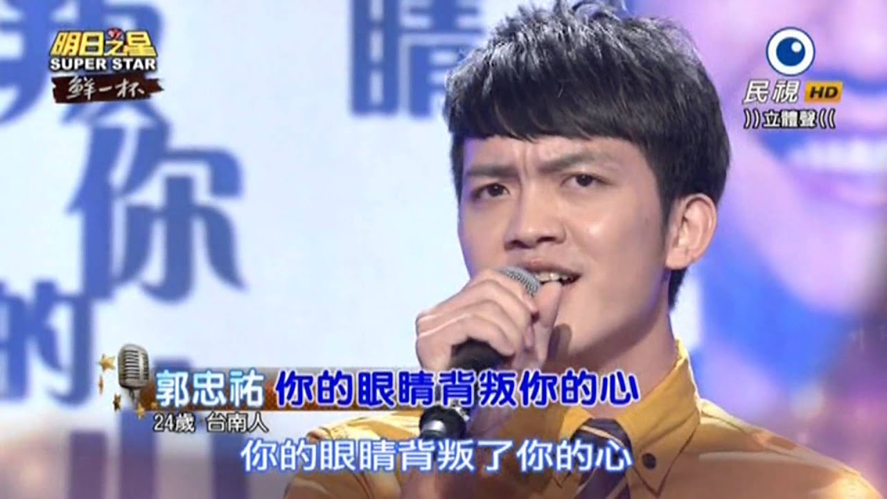 20150627 明日之星 SuperStar 郭忠祐 你的眼睛背叛你的心