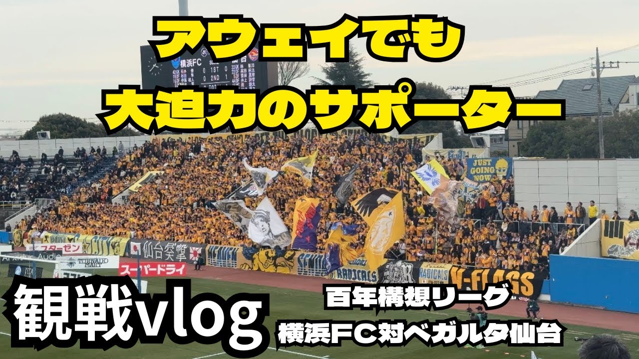 【横浜FC対ベガルタ仙台】【J2J3１００年構想リーグ】【J2J3特別大会】【ベガサポ】【ベガルタ仙台チャント】【ニッパツ三ツ沢球技場】