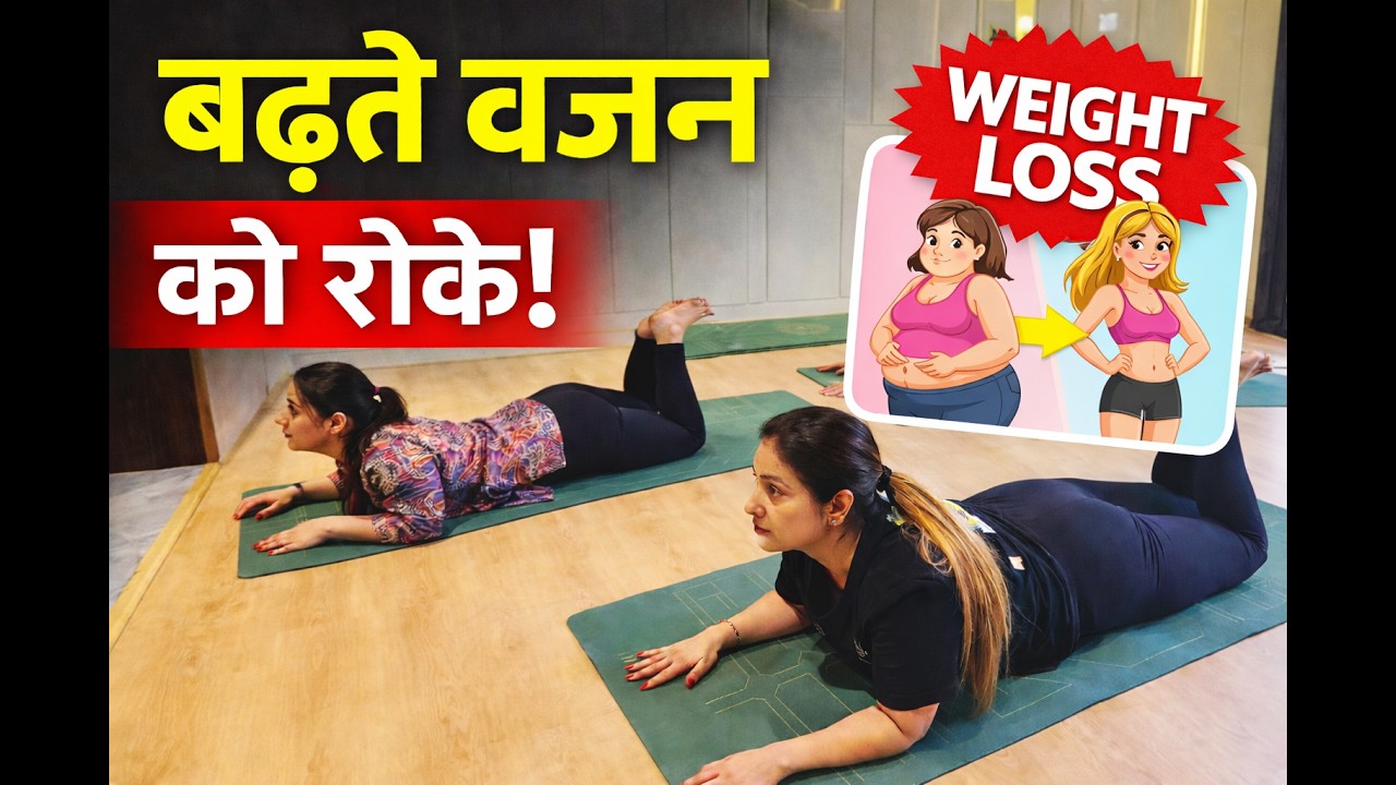 एक डाइट टिप के साथ केवल तीन एक्सरसाइज करें,परिणाम देखिए Weight Loss Yoga + Cardio + Aerobics Warm Up