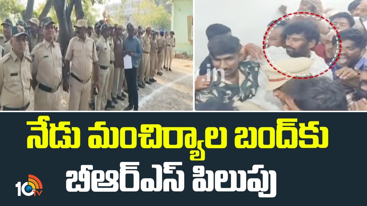 BRS Calls For Mancherial Bandh Today | నేడు మంచిర్యాల బంద్‎కు బీఆర్ఎస్ పిలుపు | 10TV