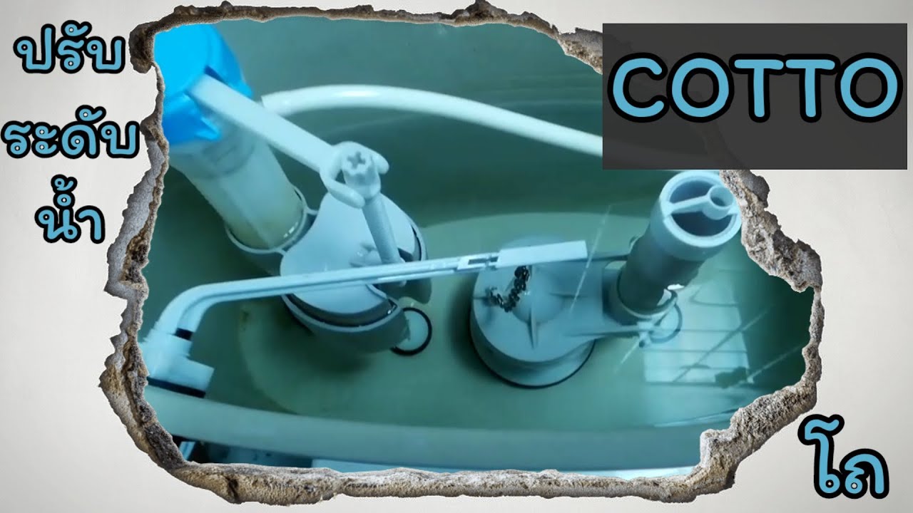 ปรับระดับน้ำและโซ่ในถังพักง่ายๆ | COTTO