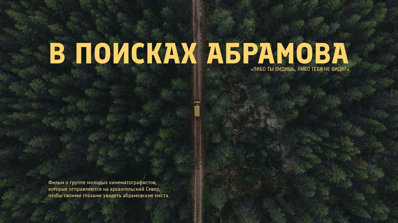 Фильм В ПОИСКАХ АБРАМОВА - Реж. Тэмо Эсадзе (18+) #впоискахабрамова