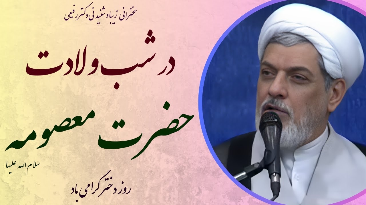 استاد رفیعی| سخنرانی بسیار شنیدنی در شب ولادت حضرت معصومه سلام الله علیها