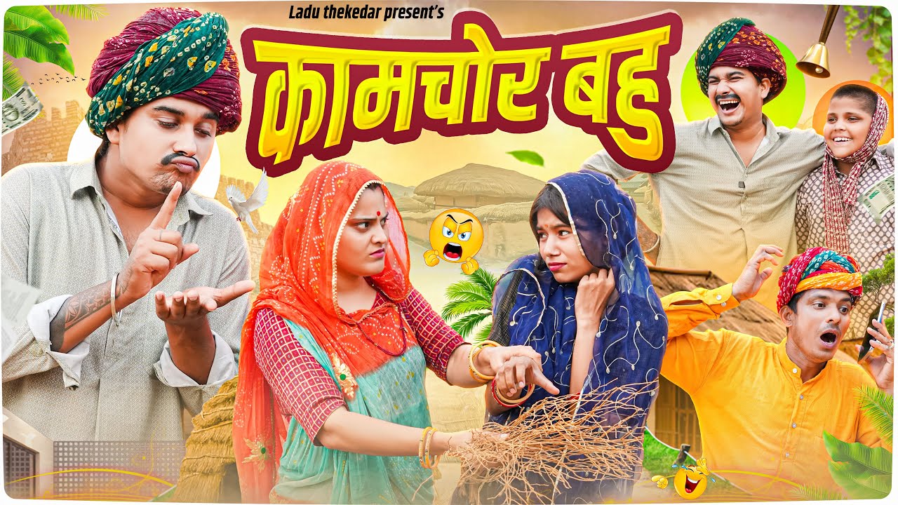 कामचोर बहु || Rajasthani Short Film || Haryanvi & Marwadi Comedy || LADU THEKADAR