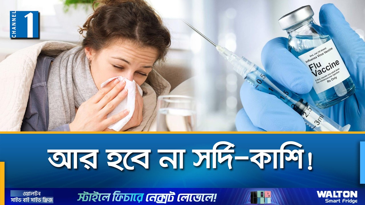 এক ভ্যাকসিনেই হবে ফ্লু ও অ্যালার্জির উপশম | Flu Vaccine | Channel One News