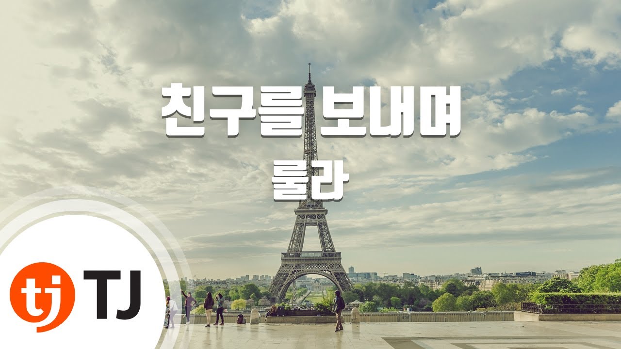 [TJ노래방] 친구를보내며 - 룰라 / TJ Karaoke