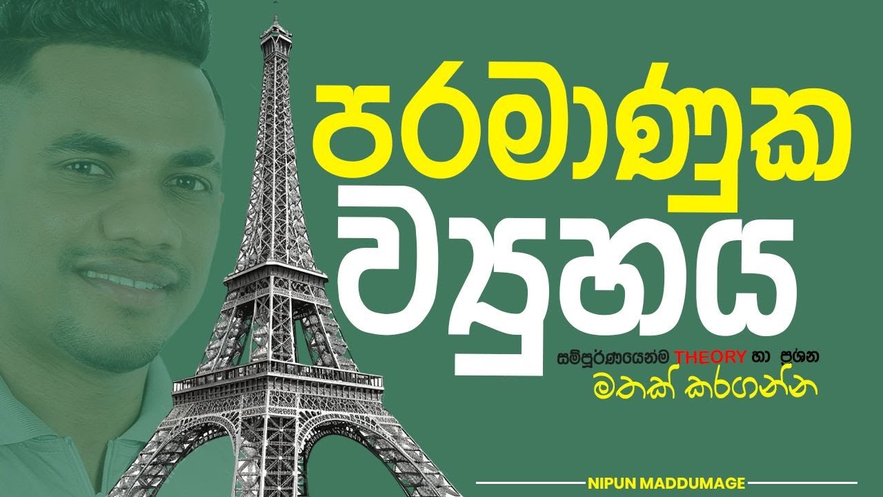 පරමාණුක ව්&zwj;යූහය | DAY 01 | Nipun Maddumage