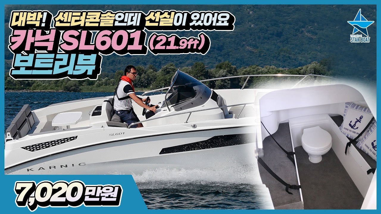 [스타보트] 선실이 있는 센터콘솔, 카닉 KARNIC SL601 지금 리뷰합니다