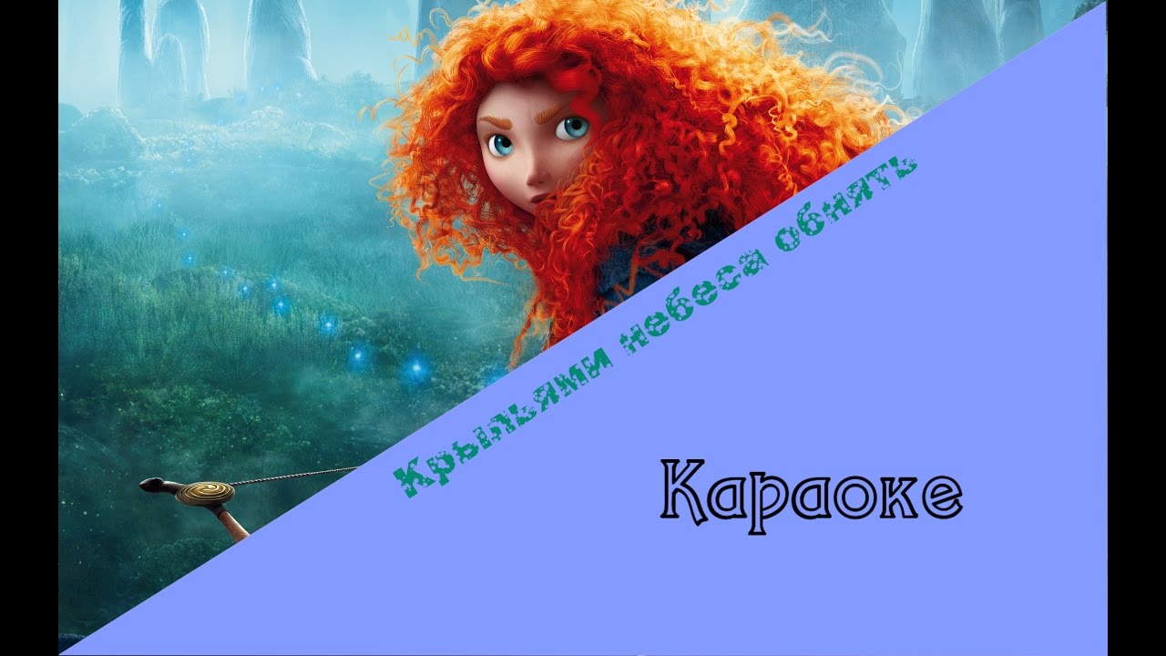 Крыльями небеса обнять - Караоке ( Храбрая сердцем )