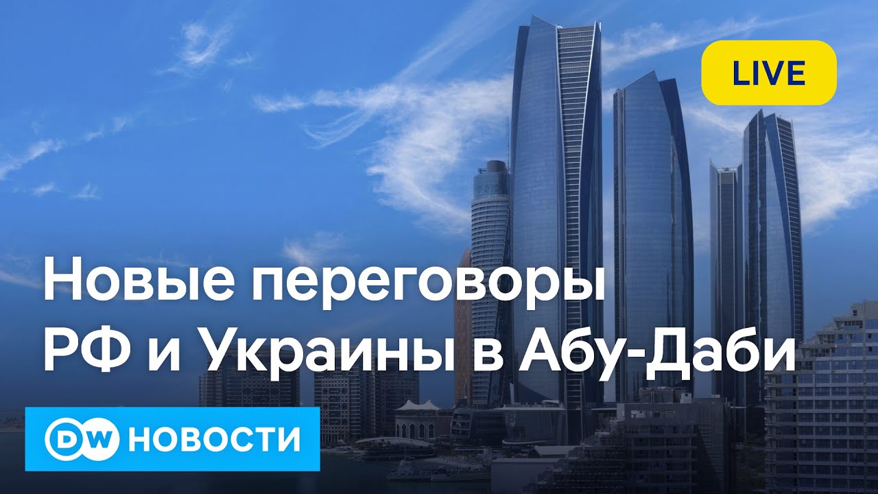 🔴Переговоры РФ и Украины в Абу-Даби: Путин и Зеленский хотят продолжения? DW Новости (25.01.2025)