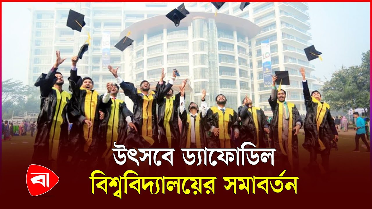 ড্যাফোডিল ইন্টারন্যাশনাল ইউনিভার্সিটির ১২তম সমাবর্তন |  Daffodil International University