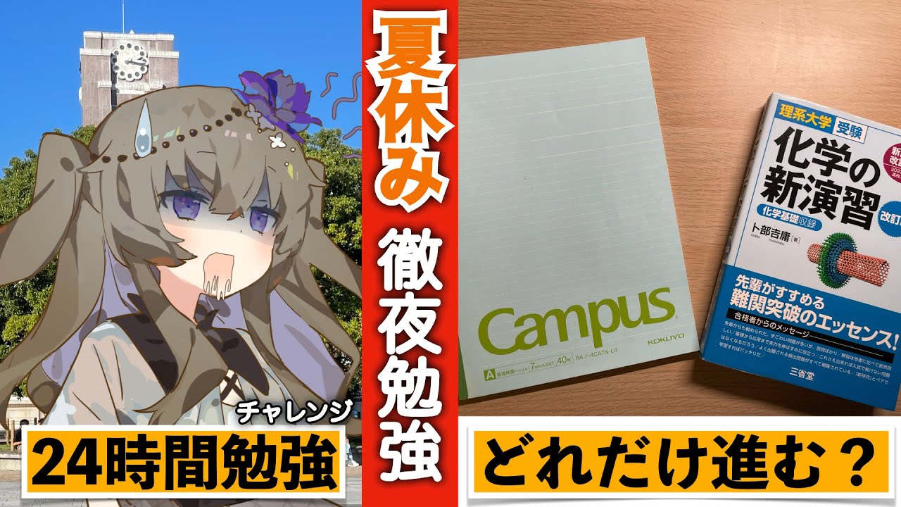 【モチベ動画】夏休みに徹夜で勉強してみた！VOICEVOX/冥鳴ひまり