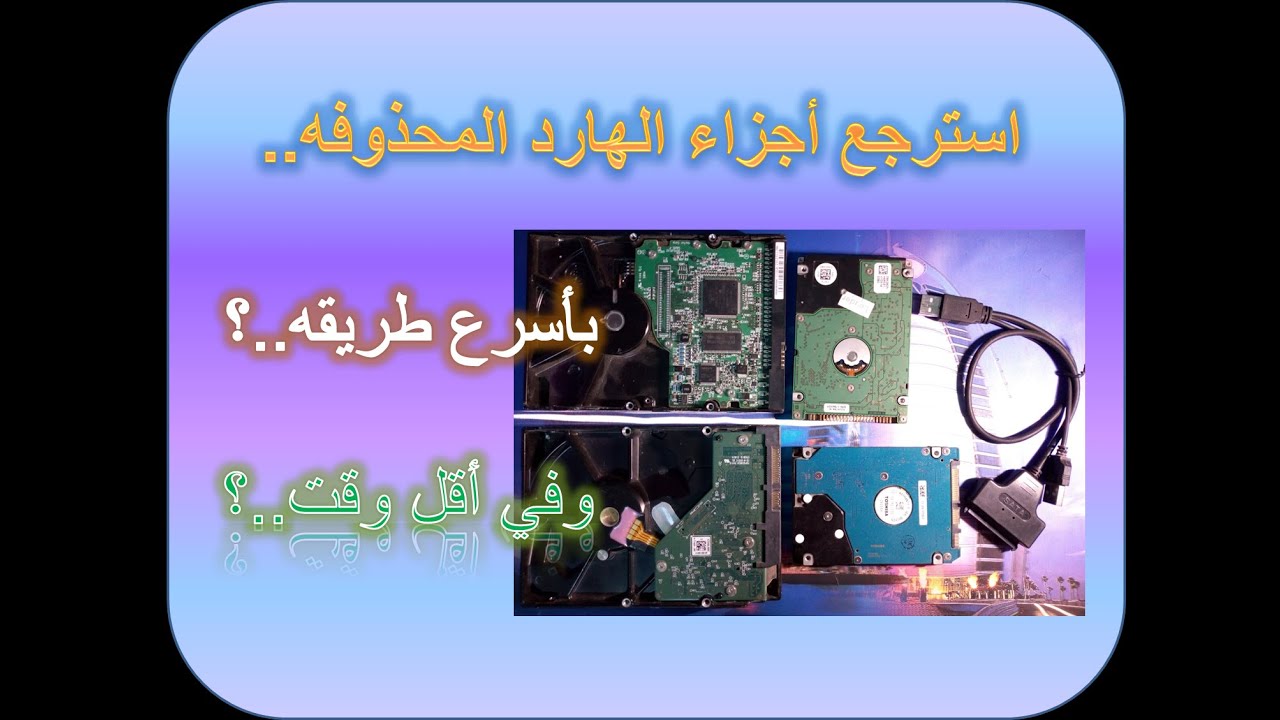 أسرع طريقة استرجاع واستعادة الهارد ديسك المحذوف بالكامل partition recovery