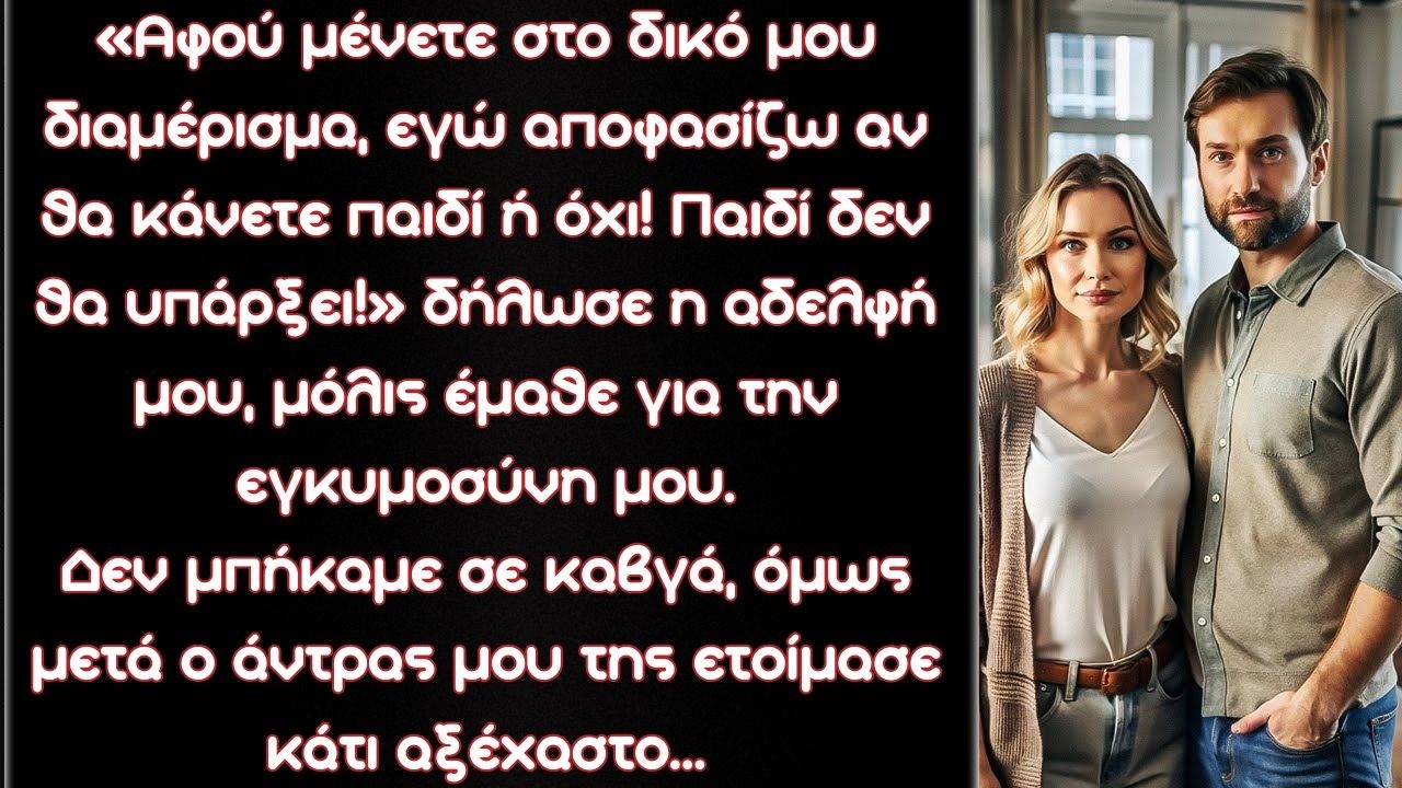 «Μένετε στο δικό μου διαμέρισμα, άρα εγώ αποφασίζω αν θα κάνετε παιδί ή όχι! Παιδί δεν θα υπάρξει!»