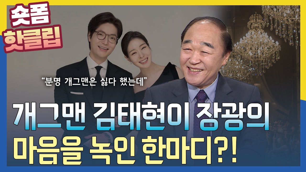 개그맨 김태현이 장인어른 장광의 마음을 녹인 한마디?! | 매일주와함께 핫클립 배우 장광 편 | #장광 #김태현 #미자