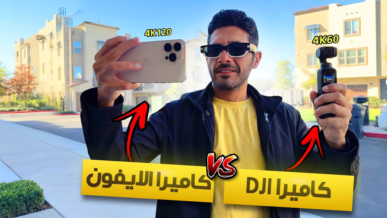 الفرق بين تصوير الكاميرا والايفون 
