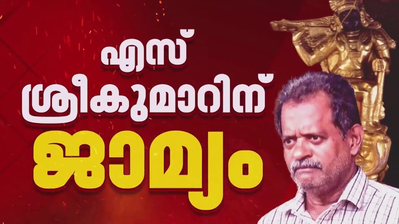 സ്വര്‍ണക്കൊള്ള: എസ് ശ്രീകുമാറിന് ജാമ്യം | Sabarimala Gold Theft