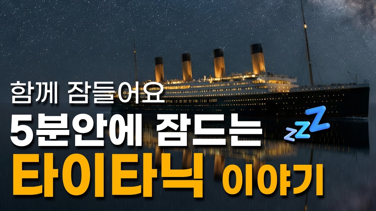 잠들기 전 듣는 1912년의 밤 🌙 | 타이타닉, 가장 고요하고 슬픈 항해 (수면 낭독, 수면유도)