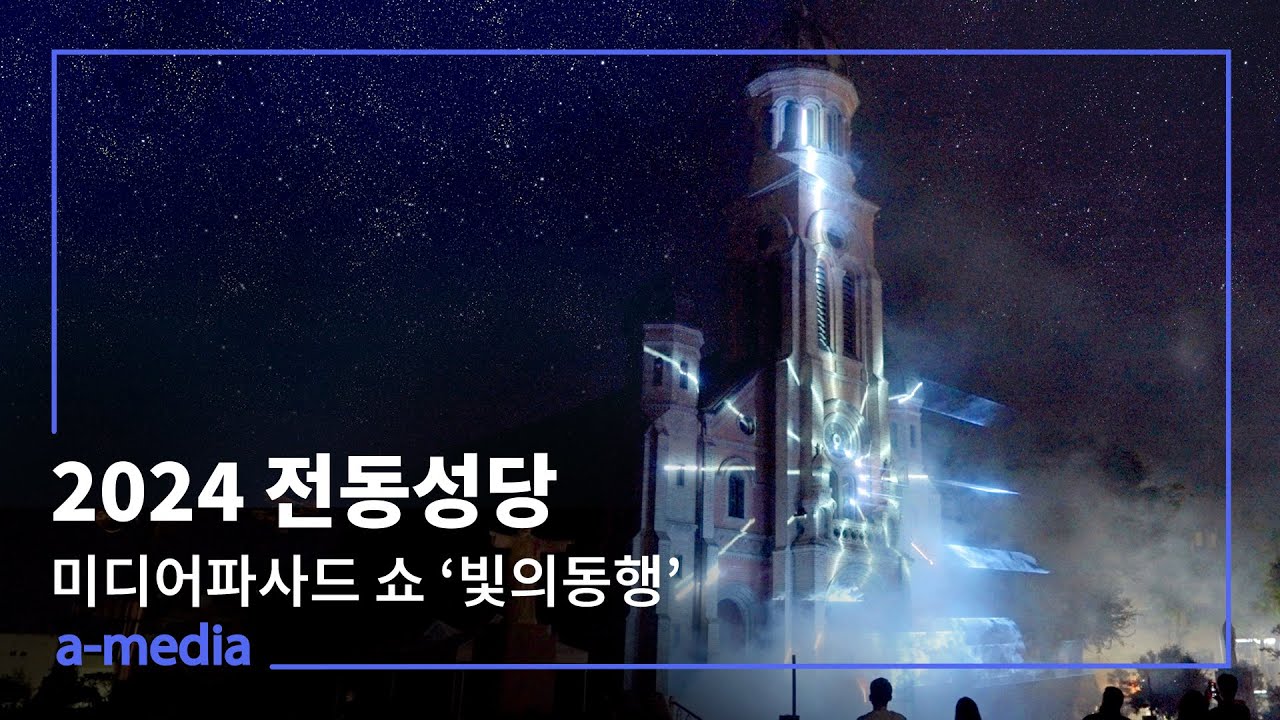 전동성당을 예술로 물들이다ㅣ미디어파사드 쇼 '빛의 동행'