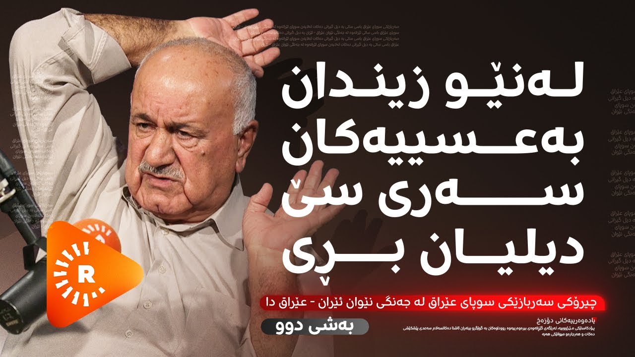 Podcast- پۆدکاست - یادەوەرییەکانی دۆزەخ لەگەڵ جەلیل فەقێ رەشید بەشی (2)