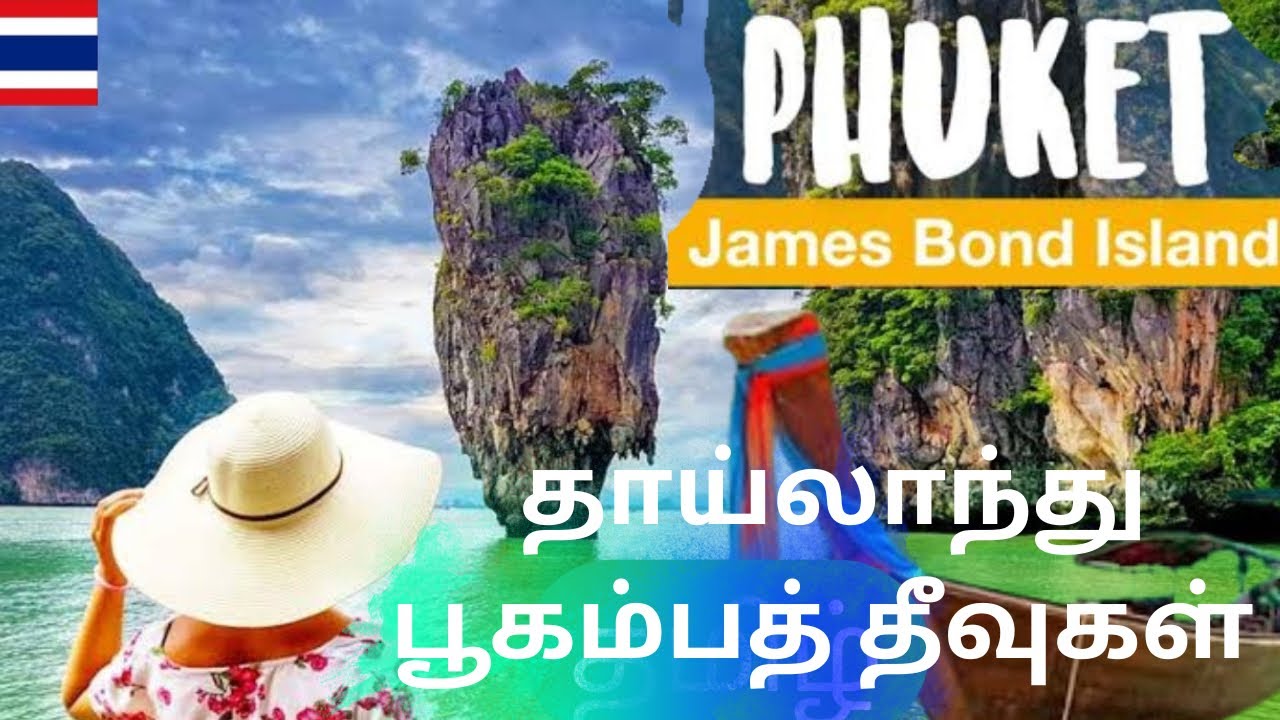 🇹🇭அதிசய தீவுகள்| Tulu island |James bond movies island