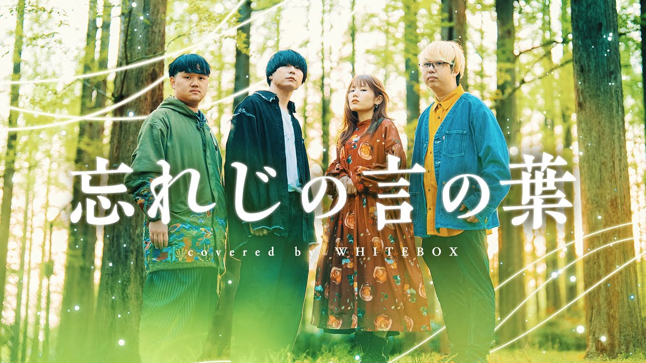 【MV】忘れじの言の葉 / 未来古代楽団 feat. 安次嶺希和子 ( WHITEBOX cover )【グリムノーツ】