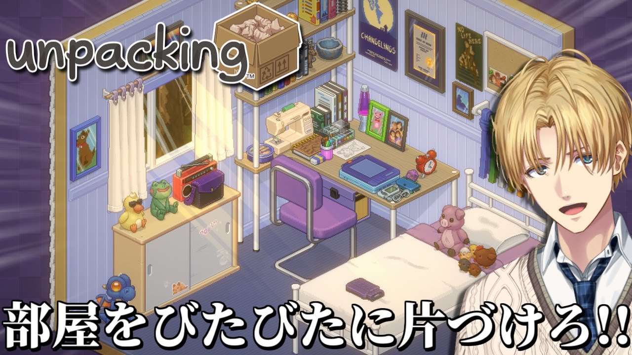 めちゃくちゃ綺麗に部屋を片付けるパズルゲーム『 Unpacking 』【 エビオ/にじさんじ 】