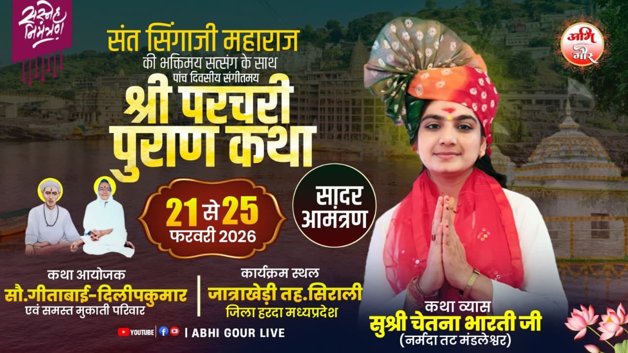 Day..03 संगीतमय परचरी पुराण कथा व्यास सुश्री चेतना भारती जी मंडलेश्वर के मुखारविंद से