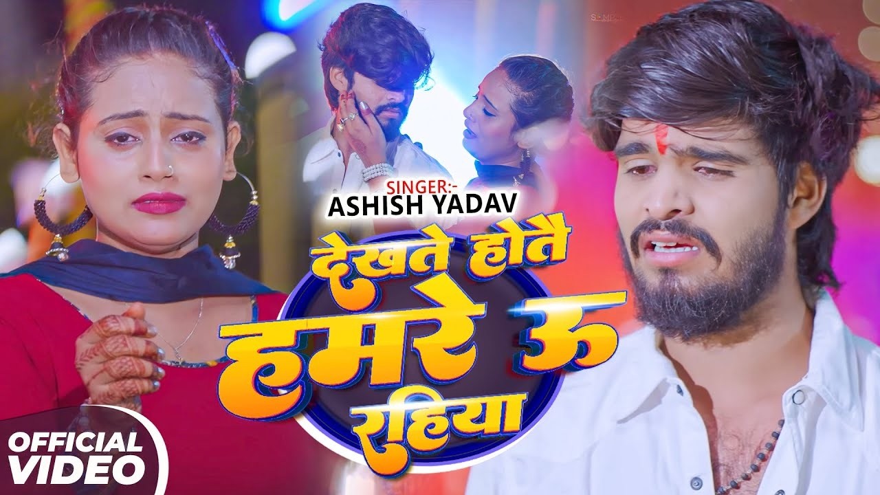 #Aashish Yadav | दर्द भरा विडियो गाना | देखते होतौ हमरे ऊ रहिया | Dekhte Hotau Hamre U Rahiya | 2026