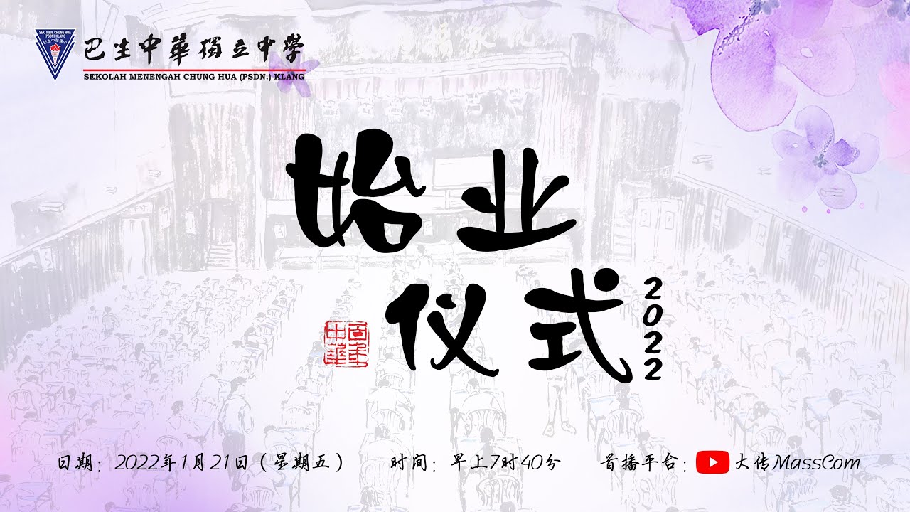 巴生中华独立中学 | 2022年度始业仪式（Official）