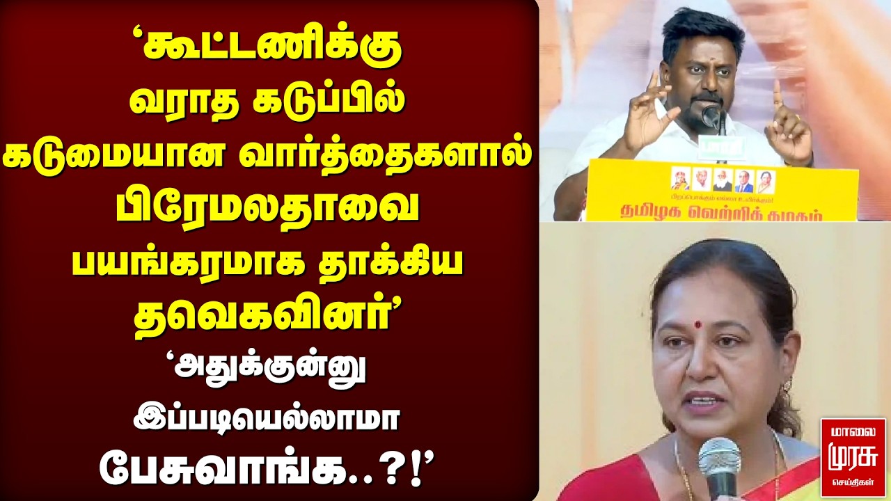 'Premalatha-வை Attack செய்து பேசிய ராஜ்மோகன்' | TVK | Vijay | Rajmohan | Premalatha | Cuddalore