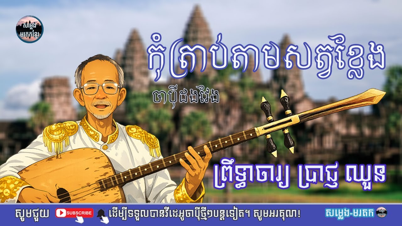 កុំត្រាប់តាមសត្វខ្លែង/ព្រឹទ្ធាចារ្យ ប្រាជ្ញ ឈួន/ភ្លេងខ្មែរ|ចាប៉ីដងវែង[សម្លេង មរតក]
