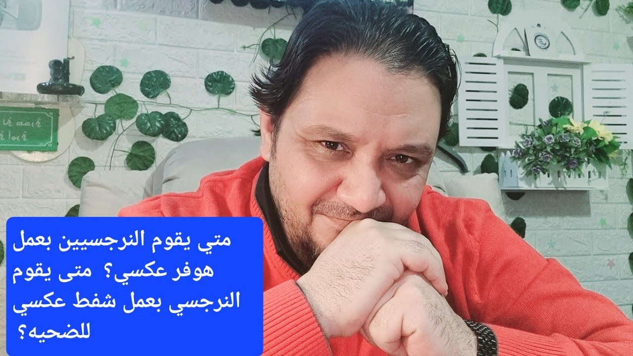 متى يقوم النرجسي بعمل هوفر عكسي او شفط عكسي للضحيه؟