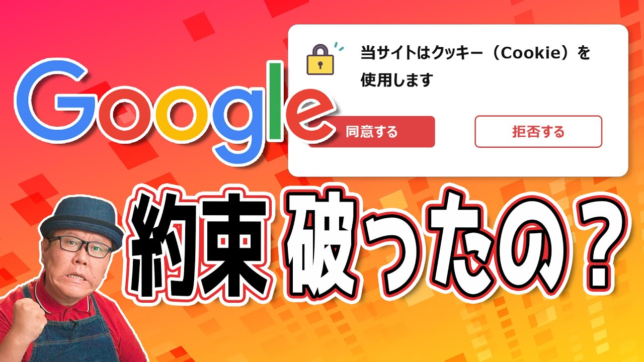 Googleがサードパーティークッキー廃止を撤回した件について