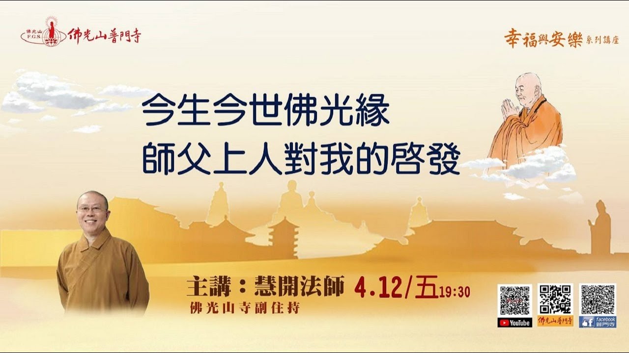 慧開法師~今生今世佛光緣~星雲大師對我的啓發