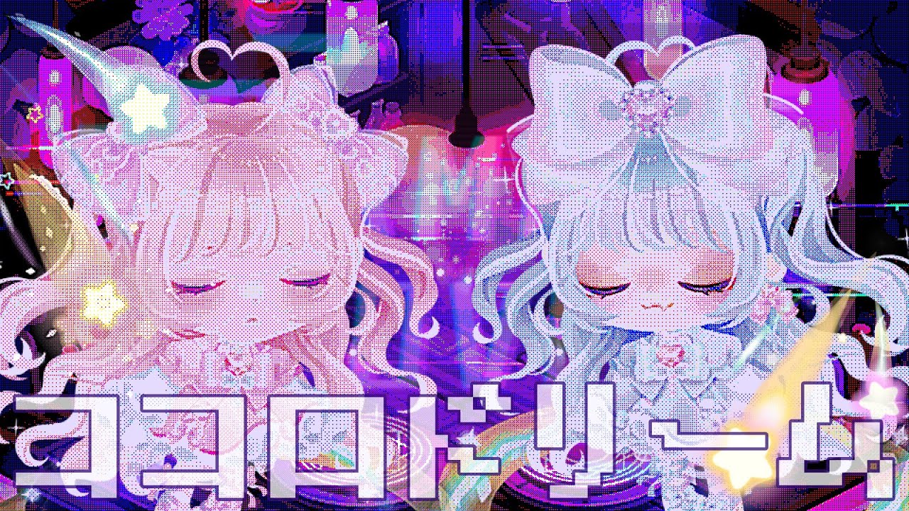 【ピグアイドル】ピグパでココロドリーム踊ってみた【ピグパ/えくれあの】
