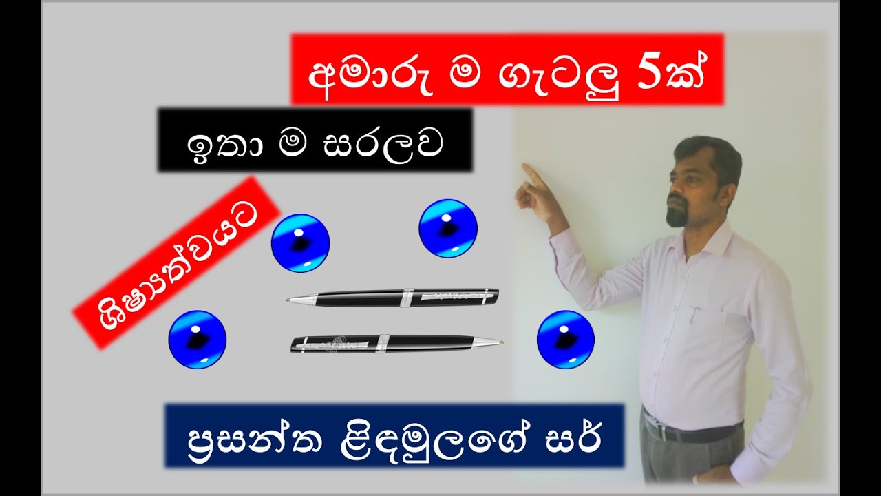 ශිෂ්‍යත්ව විභාගයට අමාරුම ගැටලු  5ක් ඉතා ම සරලව