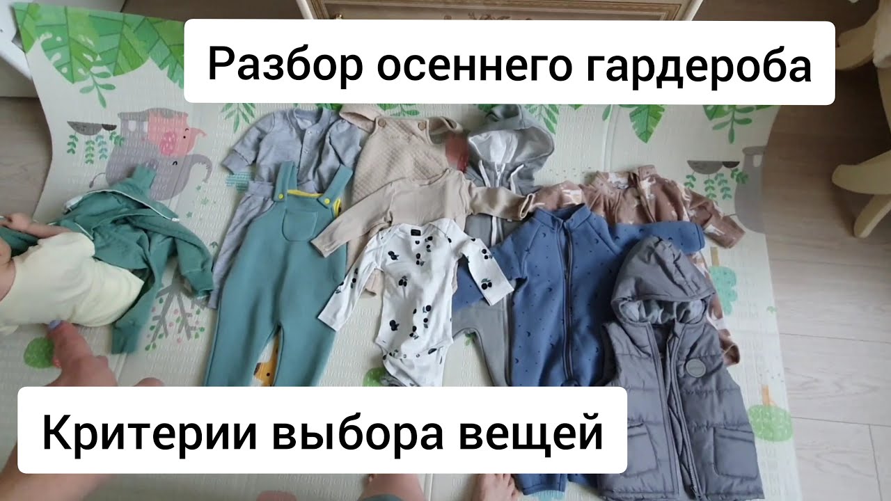 Разбор детского гардероба // Основные критерии при выборе детских вещей // Домашний влог