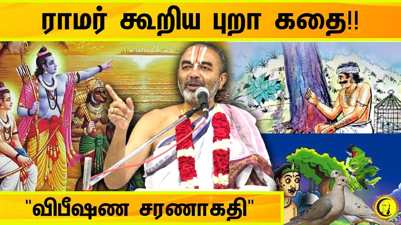 ராமர் கூறிய புறா கதை!! Sri Velukudi Krishnan Speech in Vibheeshana Sharanagati | Velukkudi Upanyasam