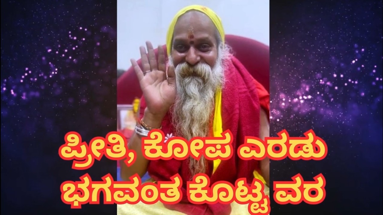 ಪ್ರೀತಿ, ಕೋಪ ಎರಡು ಭಗವಂತ ಕೊಟ್ಟ ವರ | Love and Anger – Two Gifts Given by God