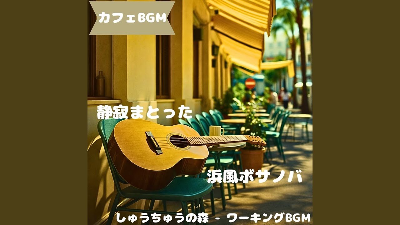 「カフェBGM」ふんわり午後の空気