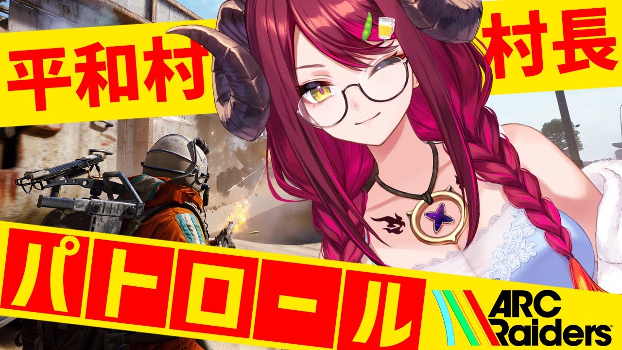 参加型有🔫今日も平和があふれてますねｴ～！(銃声)💥💥ARC Raiders🎮