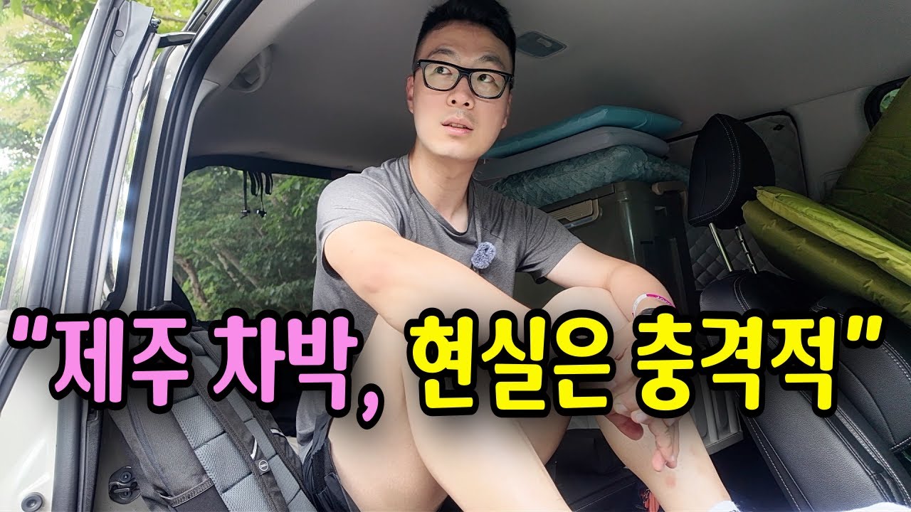 한여름 제주 차박 2박… 현실은 충격적