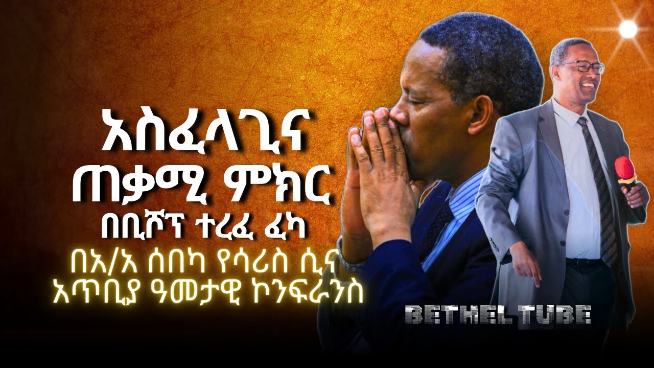 ጠቃሚ ምክር ፡ በቢሾፕ ተረፈ ፈካ ፡ ድንቅ የፈውስ መልዕክት ፡ Apostolic Ethiopian church : worship songs