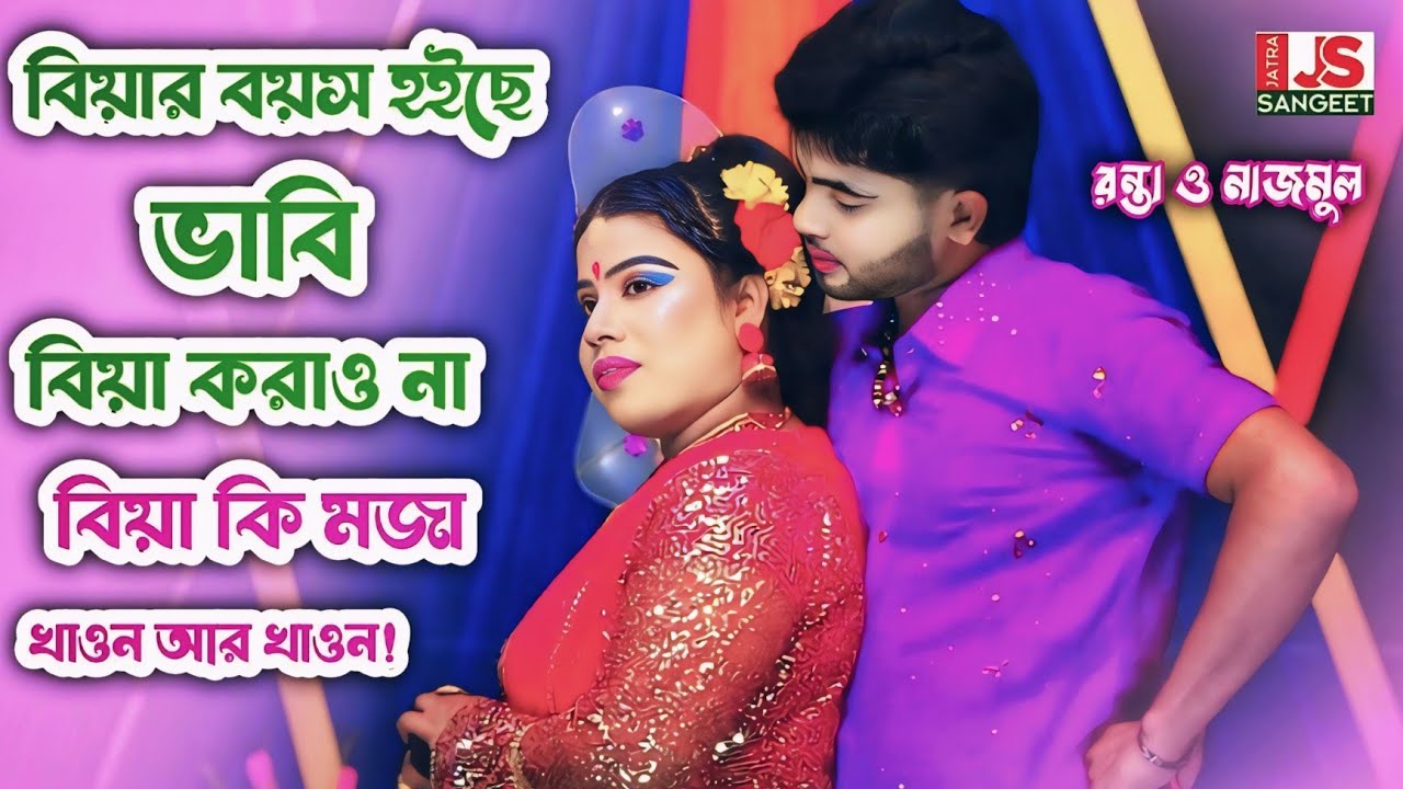 বিয়ার বয়স হয়েছে ভাবি বিয়া করাও না || আব্বারে বুঝাইয়া তুমি কওনা || রোমান্টিক গান রন্তা ও মেহেদী 
